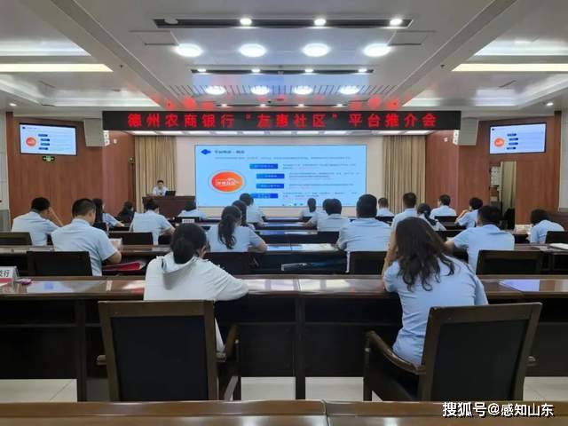 德州农商银行组织召开“友惠社区”平台推介会