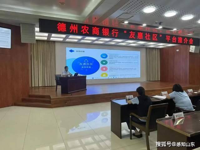 德州农商银行组织召开“友惠社区”平台推介会
