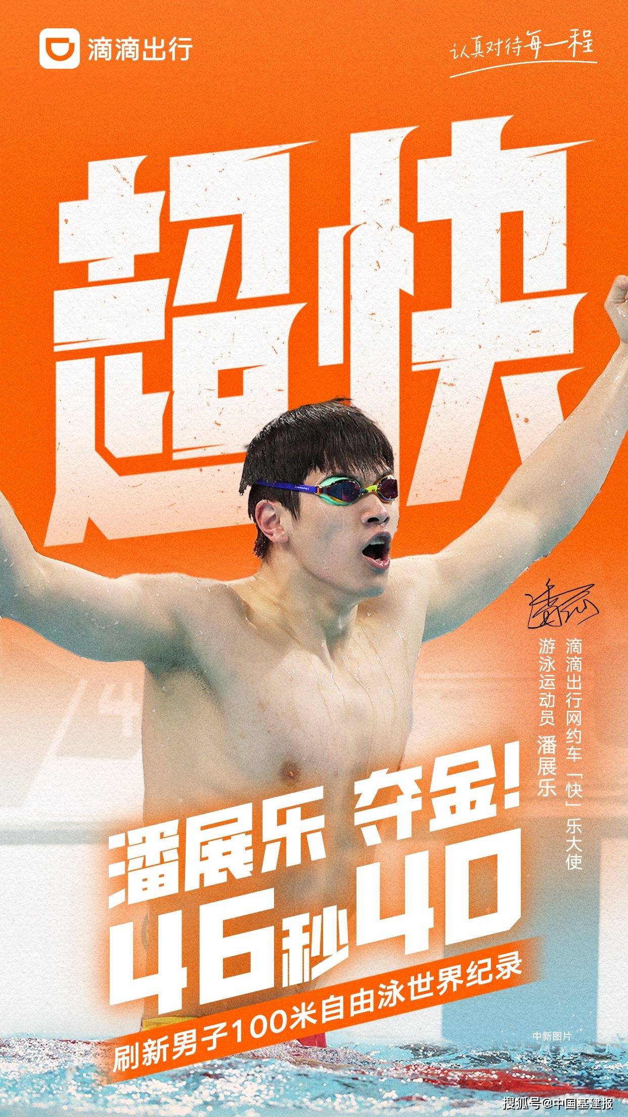 新飞鱼潘展乐成为滴滴网约车“快”乐大使 携手挑战更快叫车体验