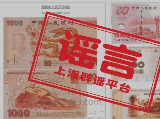 第六套人民币即将上市？辟谣→