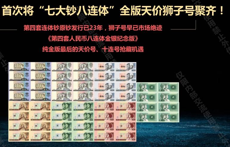 第四套人民币八连体金银纪念版