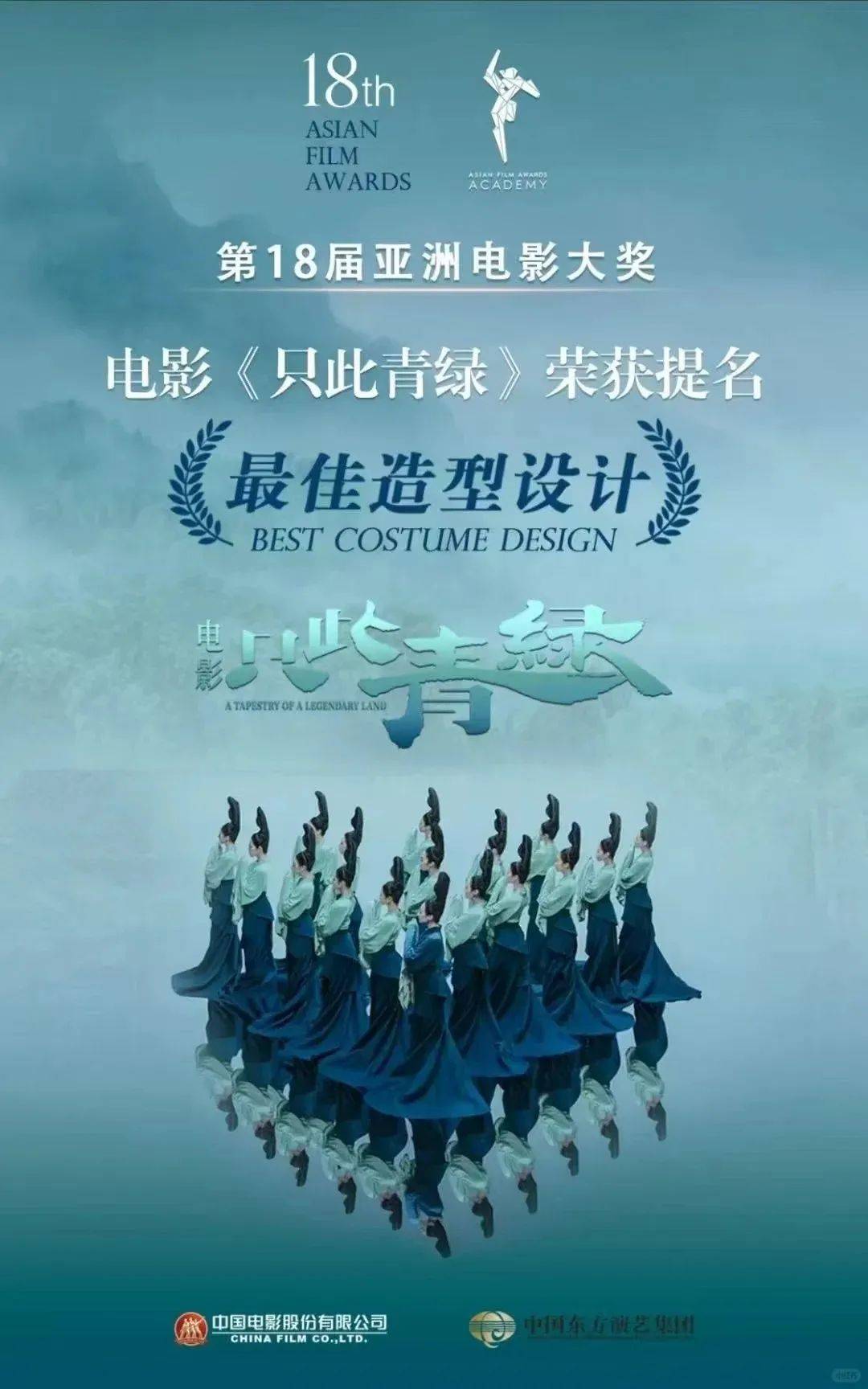《只此青绿》获第18届亚洲电影大奖最佳造型设计提名