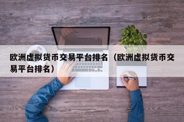 虚拟货币交易平台(虚拟货币交易平台有哪些)
