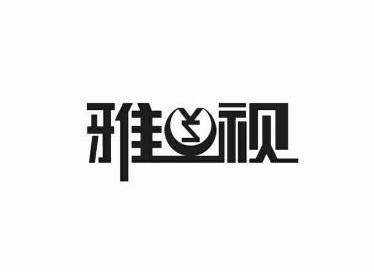 雅视虚拟币(雅视ya币可靠不)