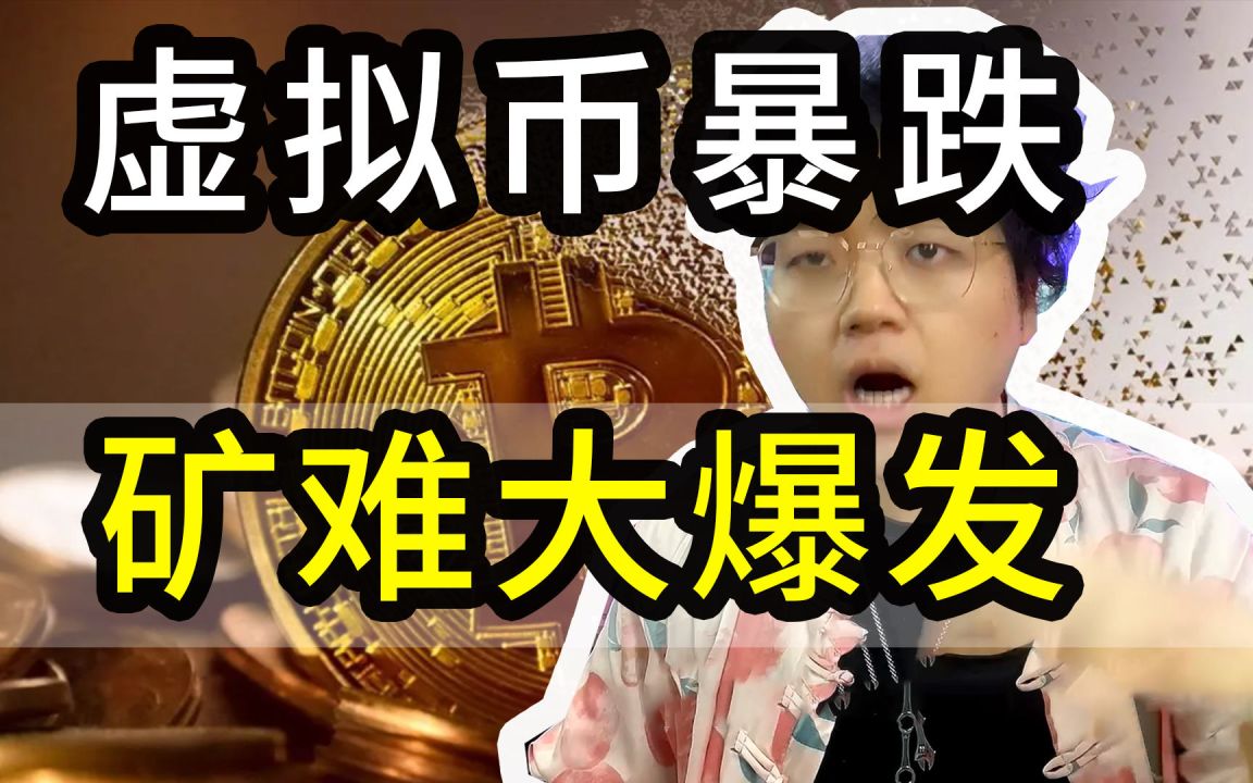虚拟币矿难(虚拟币矿难最新消息2022)