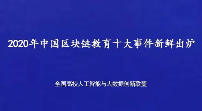区块链教育(教育行业区块链方案)