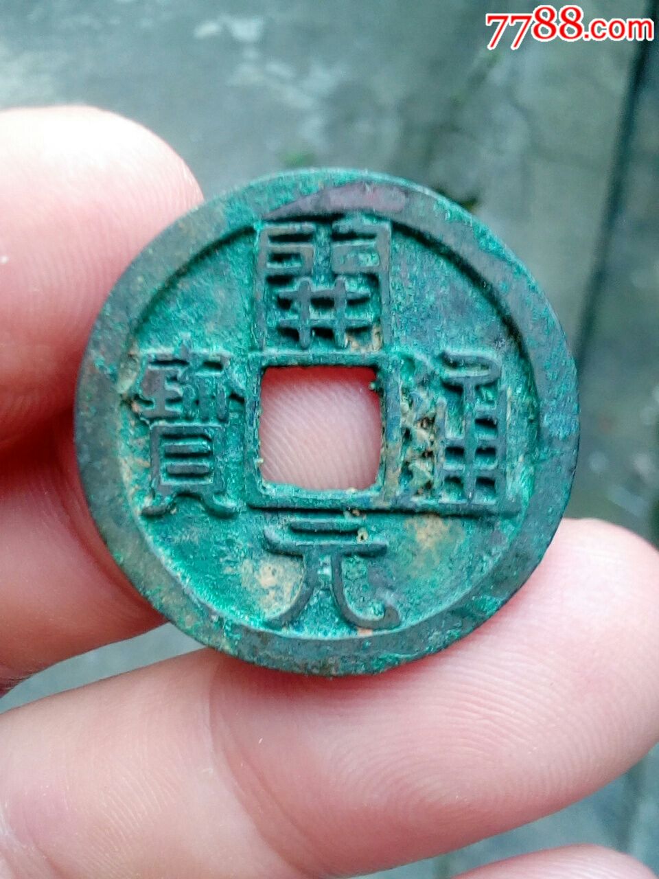 开元通宝虚拟币(开元通宝值多少钱)