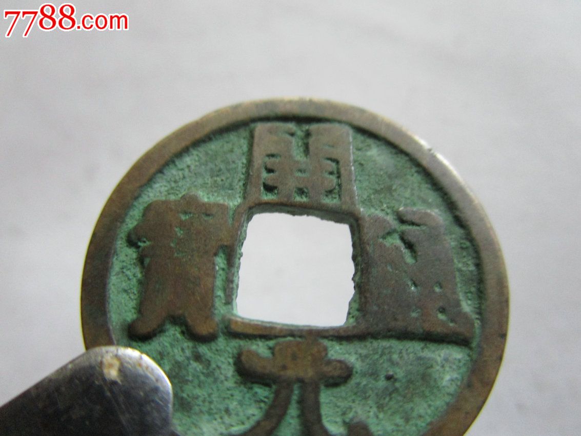 开元通宝虚拟币(开元通宝虚拟币值多少钱)