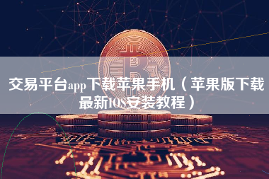 ios虚拟币(ios虚拟币交易软件)
