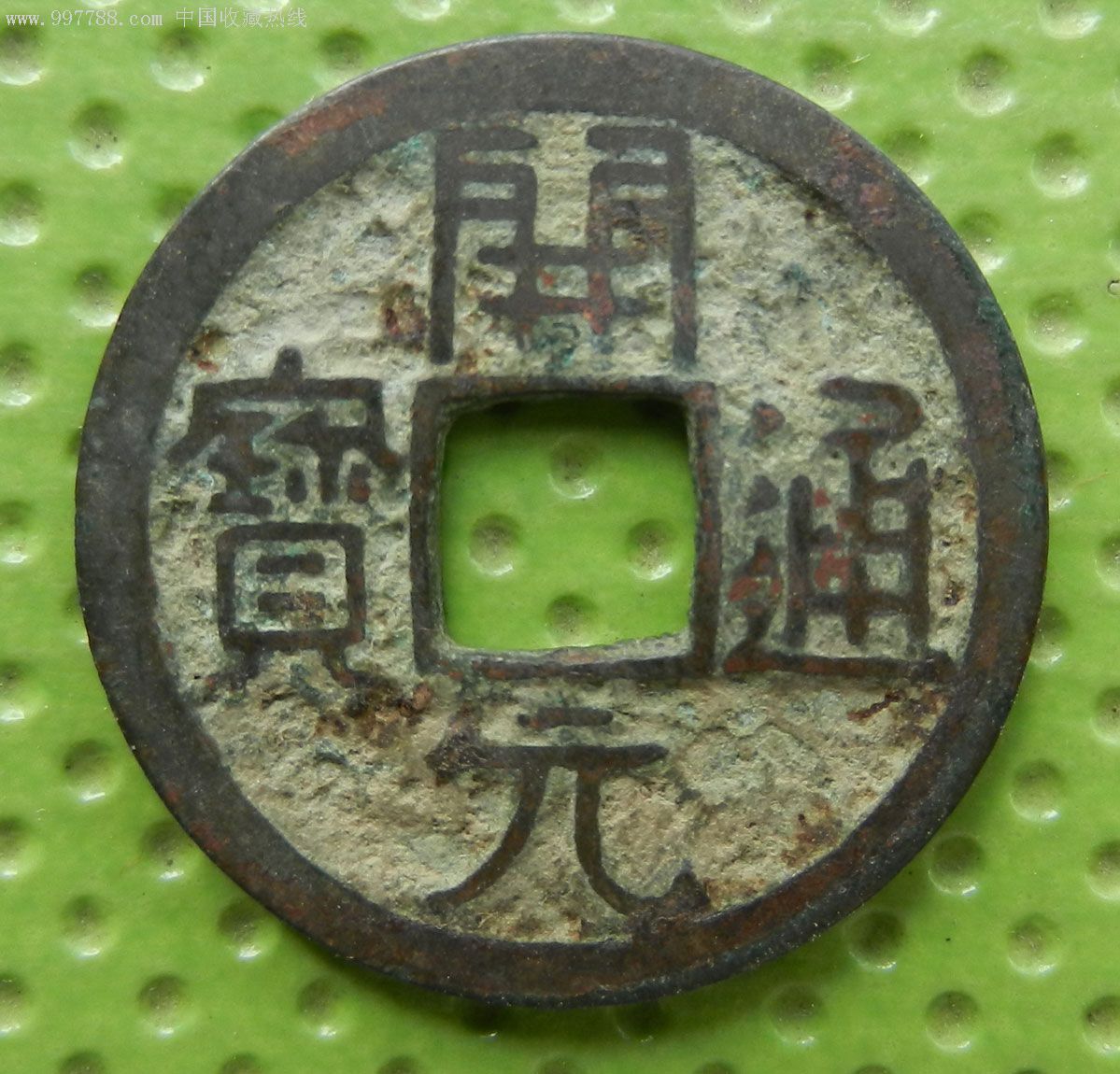 开元通宝虚拟币(开元通宝交易平台)