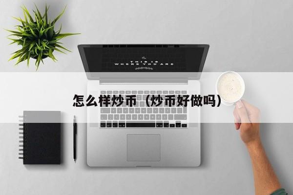 炒虚拟币的软件(炒虚拟币的软件有哪些)