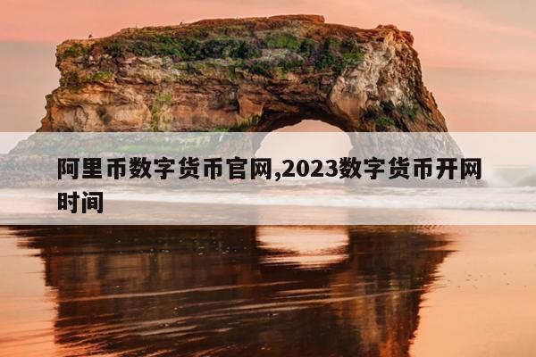 阿里虚拟币(阿里有个虚拟号软件叫什么)