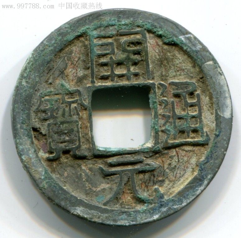 开元通宝虚拟币(开元通宝虚拟币值钱吗)