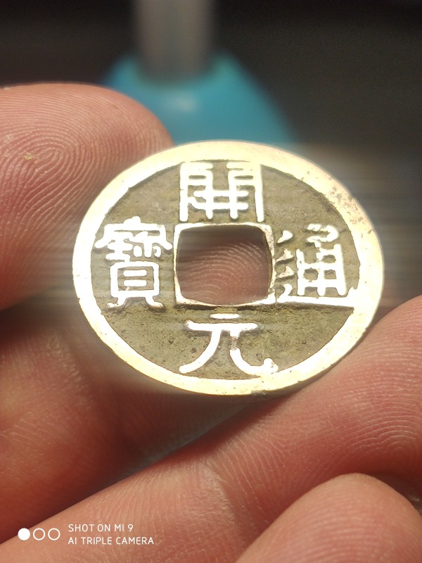 开元通宝虚拟币(开元通宝虚拟币图片)
