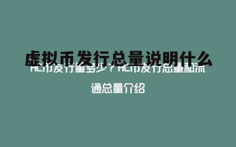 中国虚拟币发行(中国虚拟币发行量排名)