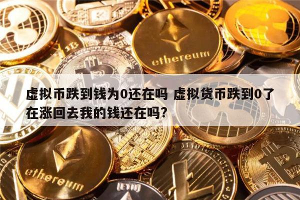 虚拟币投资风险(虚拟币投资骗局揭秘)