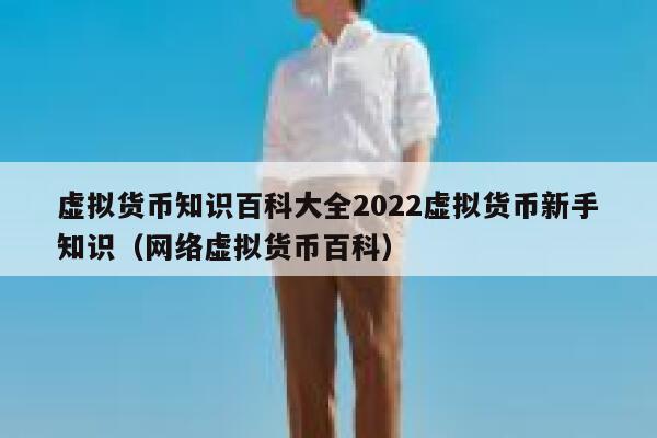 虚拟网络币(虚拟网络币种)