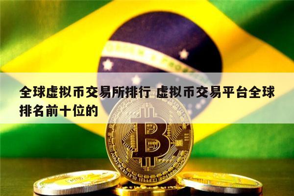 虚拟币全球排名(全球虚拟币种排行榜)