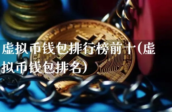 虚拟币全球排名(全球虚拟币种排行榜)