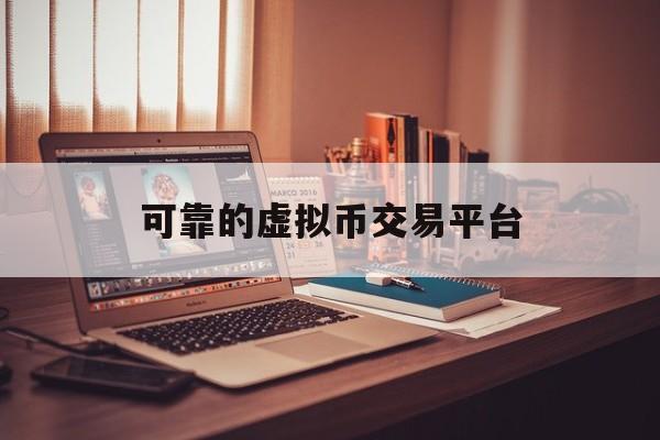 可靠的虚拟币交易平台的简单介绍