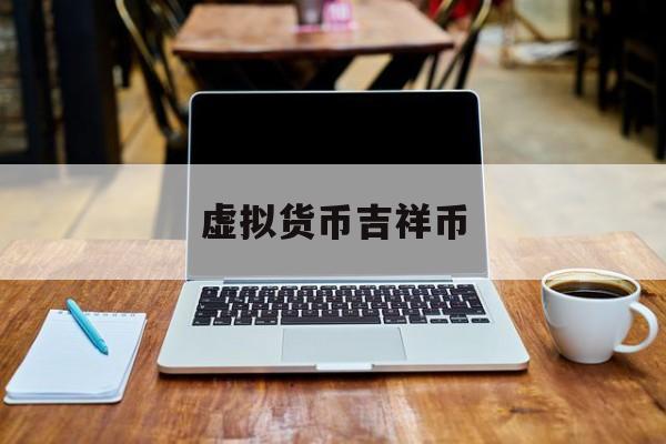 虚拟货币吉祥币(虚拟货币交易构成诈骗罪还是非法经营罪)